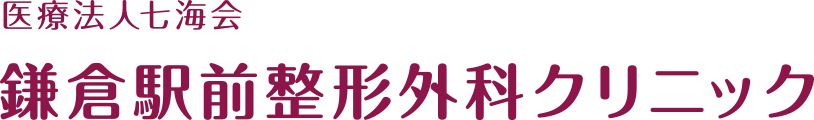 医療法人七海会 鎌倉駅前整形外科クリニック